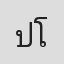 ปาลิตา โกศลศักดิ์